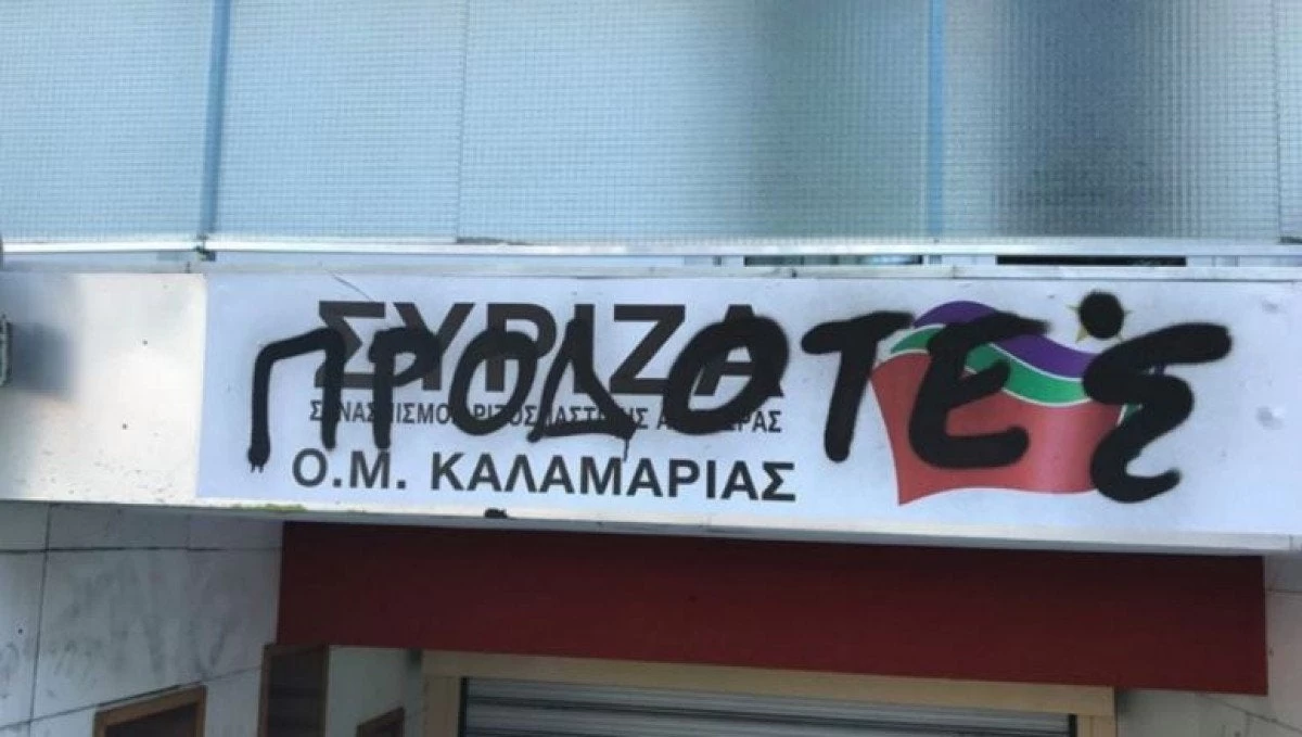 Ανεπιθύμητοι! – Έγραψαν με σπρέι «προδότες» στα γραφεία του ΣΥΡΙΖΑ στην Καλαμαριά
